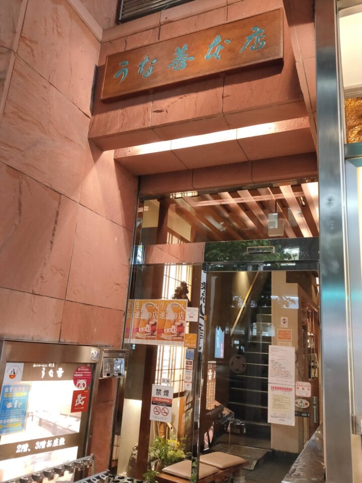 名古屋「うな善　本店」の外観